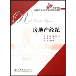 中國(guó)房地產(chǎn)市場(chǎng)背景下的房地產(chǎn)經(jīng)紀(jì)現(xiàn)狀與研究