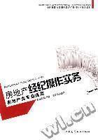 最新最全房地產經紀操作實務 專業(yè)參考與實戰(zhàn)指南