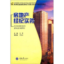 房地產經紀實務 從入門到精通的步進指南